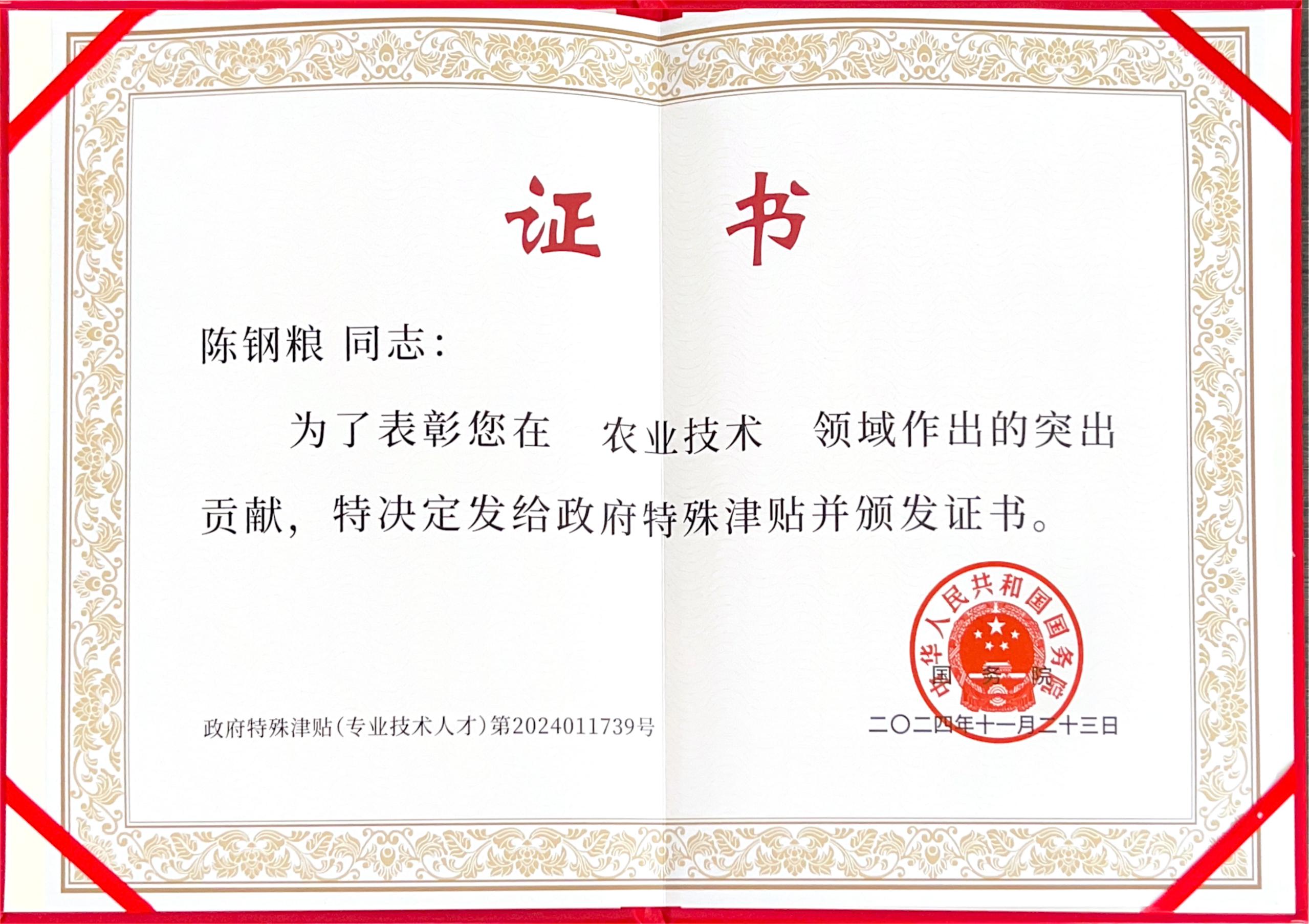 热烈祝贺w66集团集团董事长陈钢粮荣获国务院当局特殊津贴！